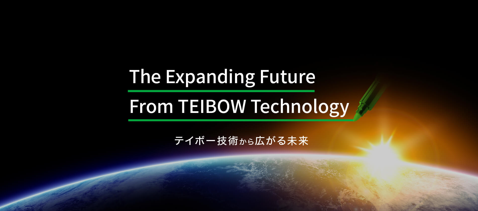 The Expanding Future From TEIBOW Technology テイボー技術から広がる未来